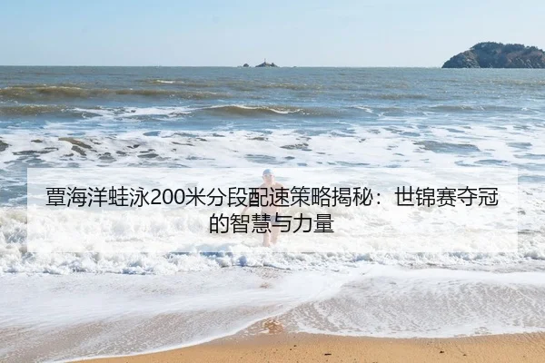 tan-hai-yang-wa-yong-mi-fen-duan-pei-su-ce-lve-jie-mi-shi-jin-sai-duo-guan-de-zhi-hui-yu-li-liang-3-464.jpg