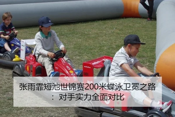 张雨霏短池世锦赛200米蝶泳卫冕之路：对手实力全面对比