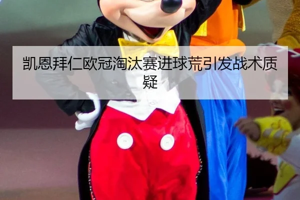 凯恩拜仁欧冠淘汰赛进球荒引发战术质疑