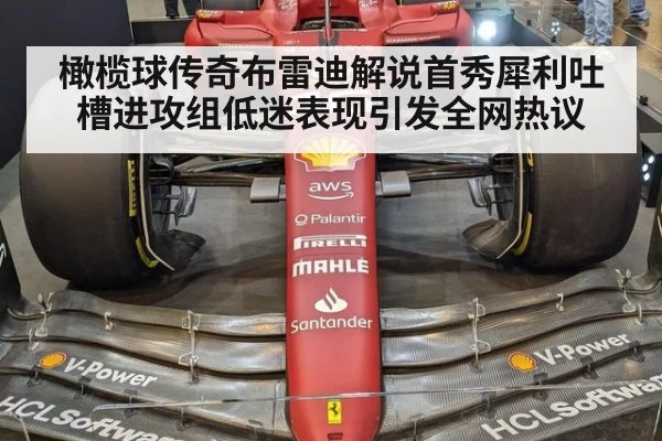 橄榄球传奇布雷迪解说首秀犀利吐槽进攻组低迷表现引发全网热议