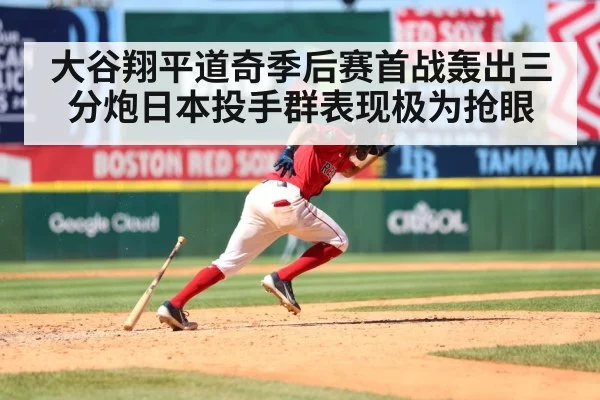 大谷翔平道奇季后赛首战轰出三分炮日本投手群表现极为抢眼