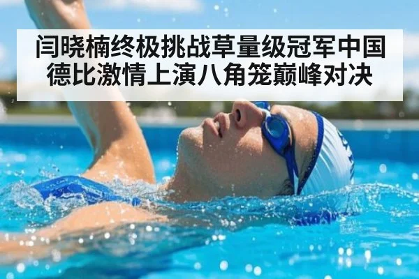 闫晓楠终极挑战草量级冠军中国德比激情上演八角笼巅峰对决
