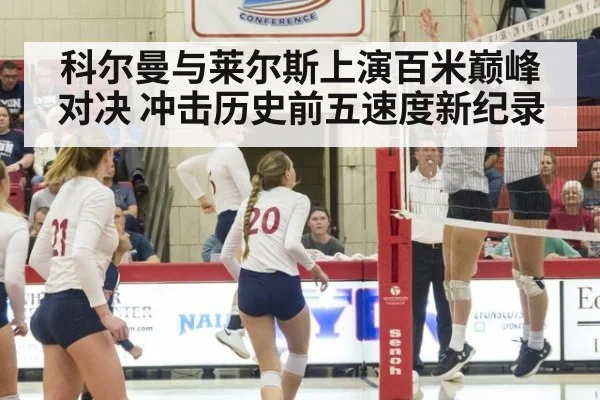 科尔曼与莱尔斯上演百米巅峰对决 冲击历史前五速度新纪录