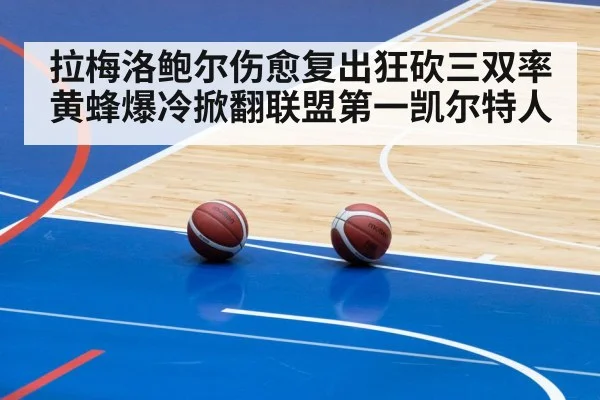 拉梅洛鲍尔伤愈复出狂砍三双率黄蜂爆冷掀翻联盟第一凯尔特人