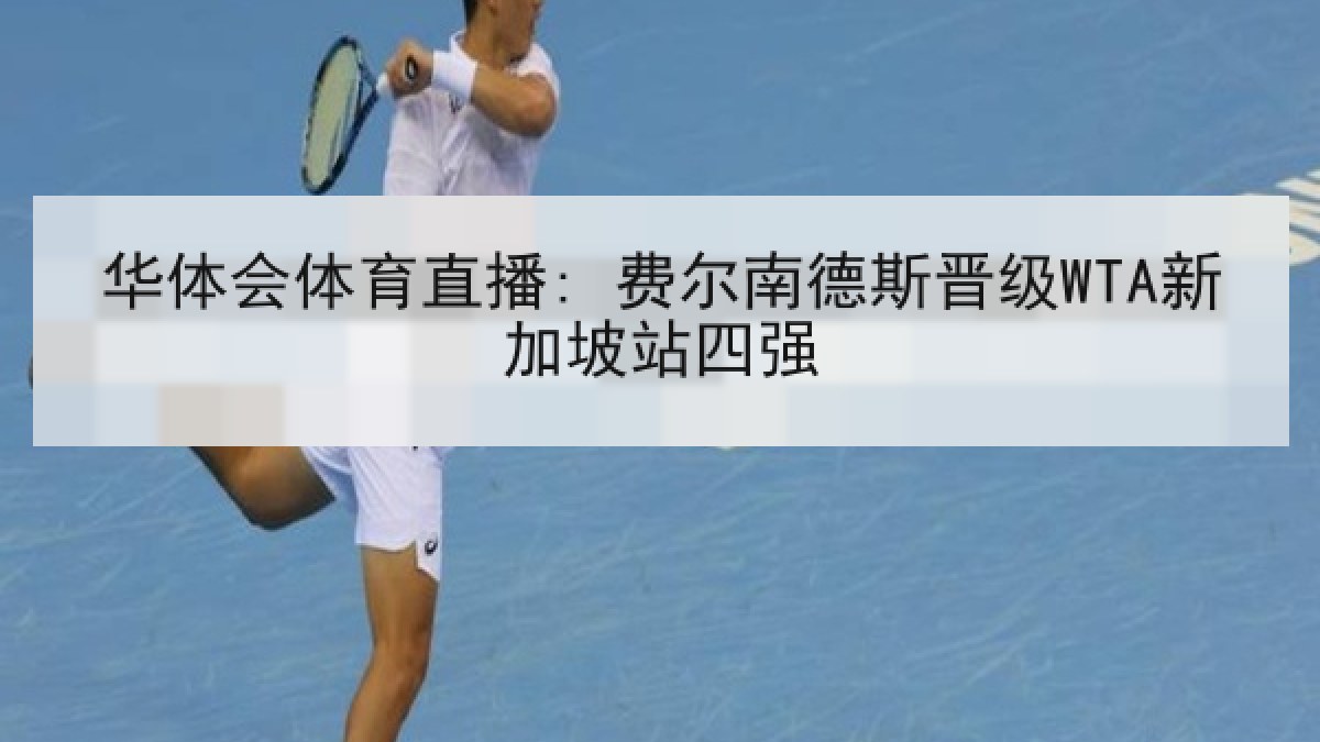 华体会体育直播: 费尔南德斯晋级WTA新加坡站四强