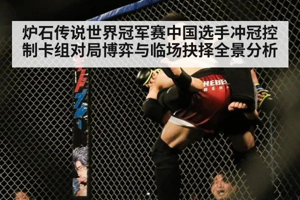 炉石传说世界冠军赛中国选手冲冠控制卡组对局博弈与临场抉择全景分析